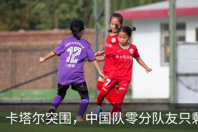 卡塔尔突围，中国队零分队友只剩8个了